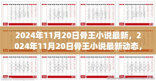 骨王小说最新动态，2024年11月20日全新章节抢鲜览