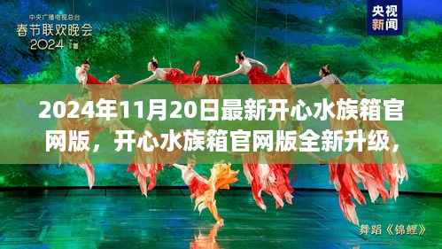 开心水族箱官网版全新升级，科技魅力下的海洋乐园体验（XXXX年）