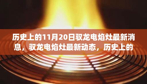 历史上的11月20日，驭龙电焰灶的最新动态与厨房革新的里程碑