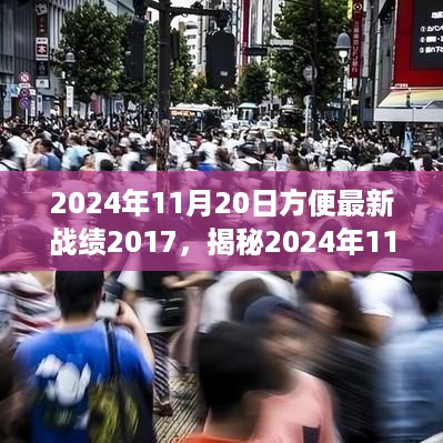 揭秘，方便最新战绩回顾与前瞻——2024年11月20日焦点之战复盘与展望