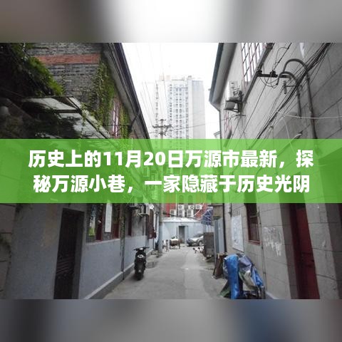 探秘万源小巷隐藏于历史光阴中的独特小店，万源市最新历史之旅（11月20日）