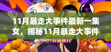 女性力量闪耀时刻，揭秘11月暴走大事件最新一集女主