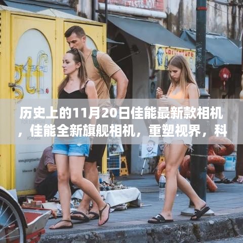 佳能全新旗舰相机发布，重塑视界，定格科技革新瞬间