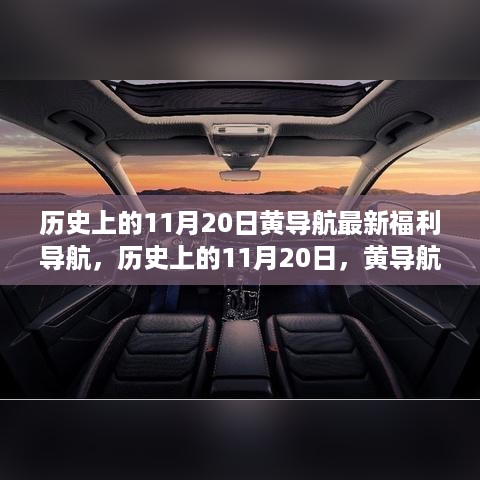 历史上的11月20日，黄导航引领科技新纪元，重磅推出最新福利导航产品