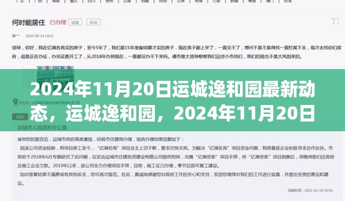 运城逸和园最新动态，揭开2024年崭新篇章的序幕