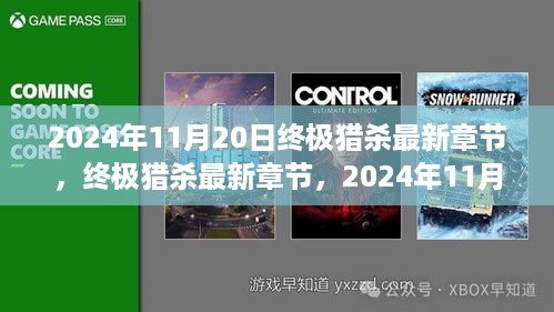 终极猎杀最新章节展望与文学个人观点，2024年11月20日的文学探索