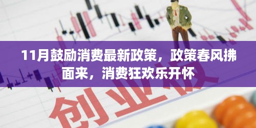 11月消费政策春风拂面，消费狂欢乐享优惠