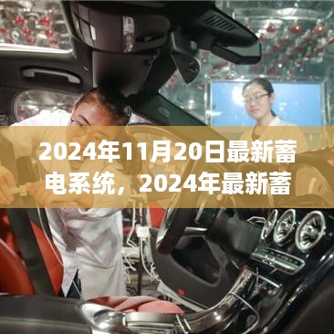 2024年蓄电系统革新，展望能源革命新篇章