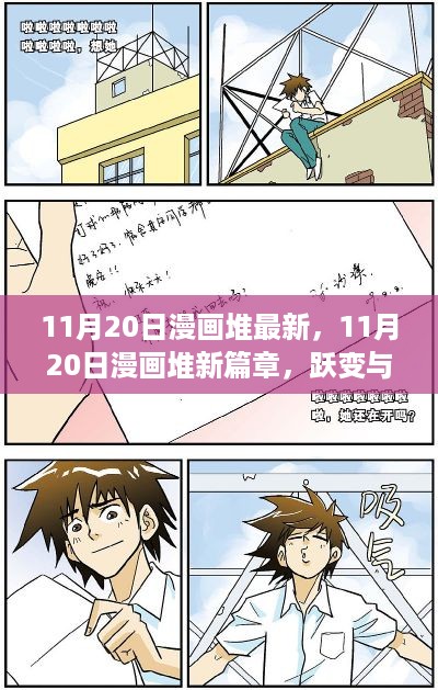 11月20日漫画新篇章，跃变与自信，绘出励志之光