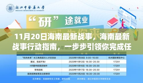 11月20日海南最新战事详解与行动指南，引领初学者与进阶用户完成任务