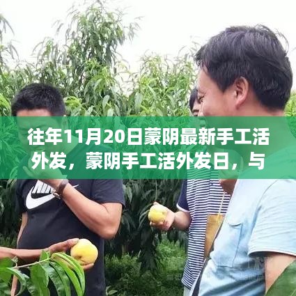 蒙阴手工活外发日，与自然共舞的心灵桃花源启程