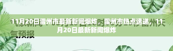 雷州市热点速递，11月20日最新新闻爆炸