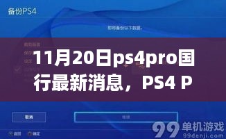 PS4 Pro国行版全新解读，特性、体验、竞品对比与用户分析（最新消息）