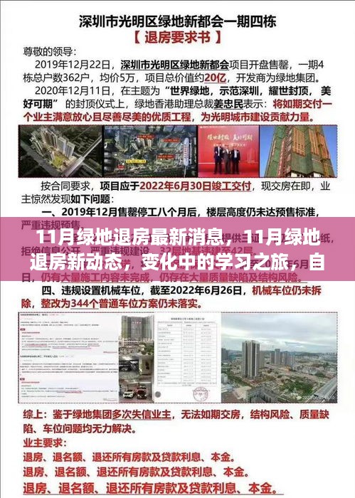 绿地退房最新动态，学习之旅中的自信与成就感之源