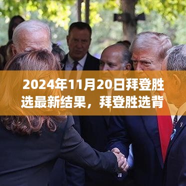 拜登胜选背后的故事，变化的力量与自信的滋养在2024年选举中的体现