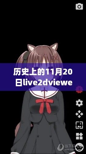 Live2DViewerex重磅更新，历史上的11月20日里程碑回顾