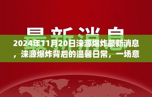 2024年11月20日涞源爆炸最新消息，涞源爆炸背后的温馨日常，一场意外的相遇与陪伴的奇迹