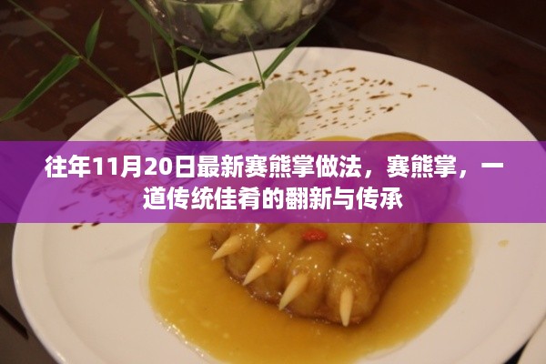 赛熊掌，传统佳肴翻新与传承的最新做法揭秘