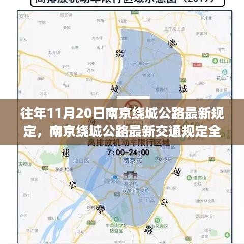 南京绕城公路最新规定解读，特性、体验、竞品对比与用户分析全攻略（往年1月更新）