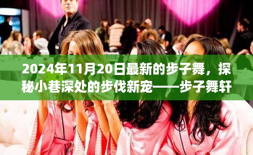 探秘步伐新宠，步子舞轩，2024年最新舞步揭秘