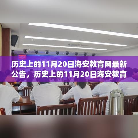 历史上的11月20日海安教育网发布最新公告概览