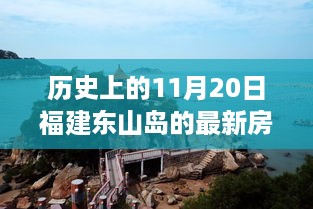 福建东山岛房价变迁，历史房价揭秘、学习自信之源与幽默励志之旅