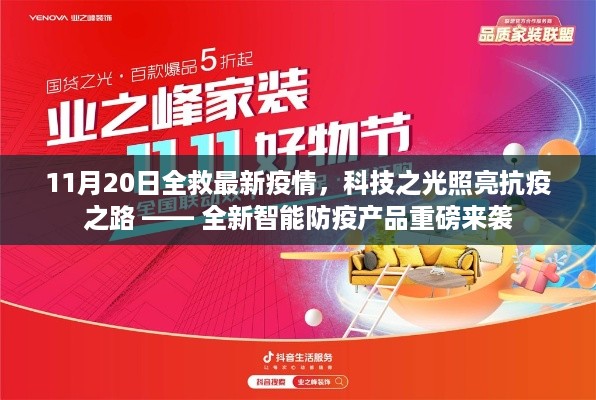 科技之光照亮抗疫之路，全新智能防疫产品重磅发布应对最新疫情挑战