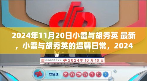 2024年11月20日小雷与胡秀英 最新，小雷与胡秀英的温馨日常，2024年11月20日的快乐时光