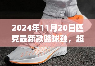 匹克最新篮球鞋见证成长奇迹，超越自我，迈向未来，2024年全新发布！