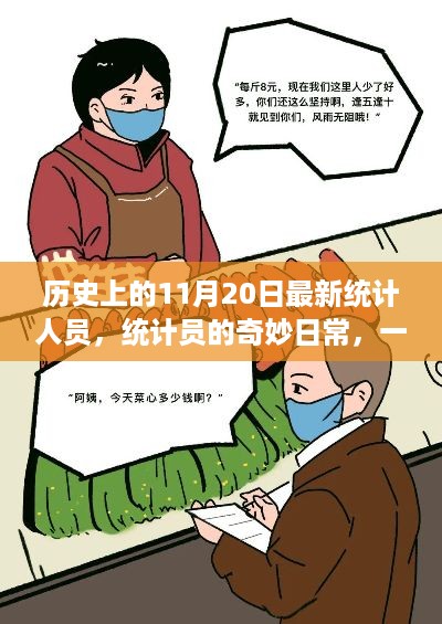 统计员的奇妙日常，友情、爱与陪伴的温馨故事