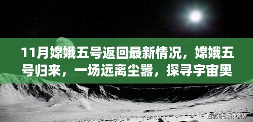 11月嫦娥五号返回最新情况，嫦娥五号归来，一场远离尘嚣，探寻宇宙奥秘的心灵之旅