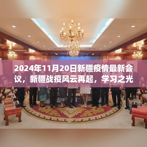 新疆疫情最新会议，学习之光照亮未来，战疫风云再起的新疆希望会议（2024年11月20日）