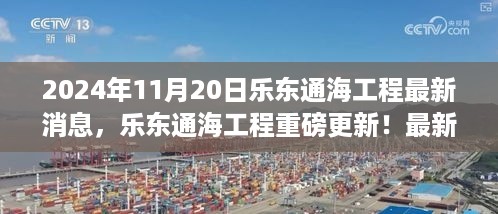 2024年11月20日乐东通海工程最新消息，乐东通海工程重磅更新！最新消息全解析，2024年11月20日