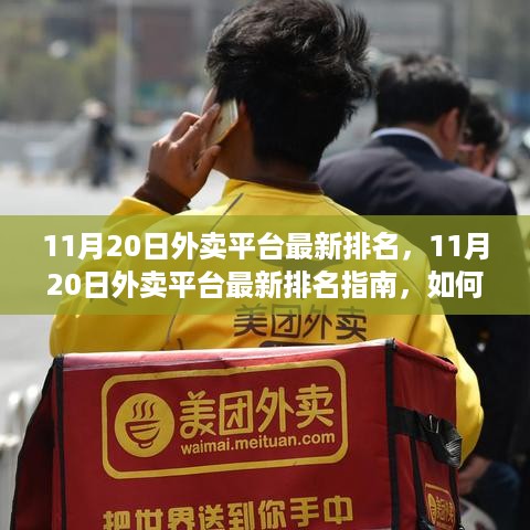 11月20日外卖平台最新排名及指南，掌握排名规则，轻松点餐！