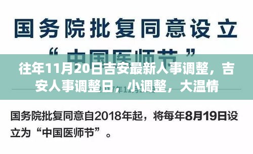 往年11月20日吉安人事调整日，小调整展现大温情