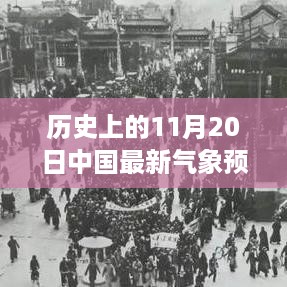 深度解读，历史上的风云变幻与最新中国气象预报的交汇点——11月20日气象报告分析