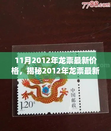 2012年龙票最新价格揭秘，邮票收藏投资新动向小红书带你探索