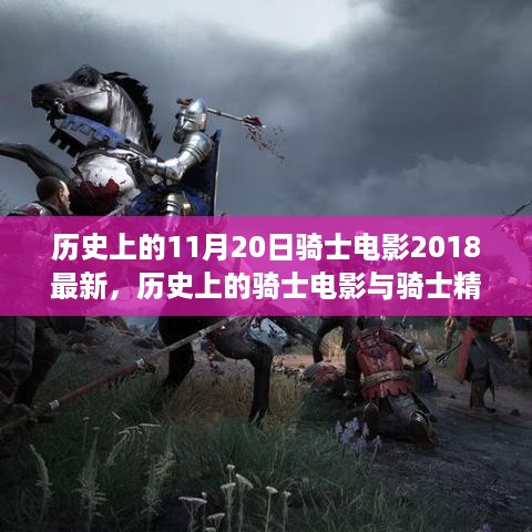 历史上的骑士电影与骑士精神，探索最新骑士电影骑士电影2018的观看指南与深度解读