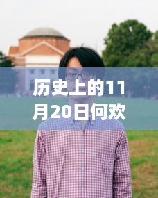 历史上的艺术瞬间，何欢小品回顾——11月20日的精彩瞬间