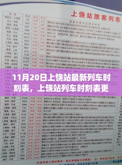 上饶站最新列车时刻表出炉，重塑交通枢纽的十一月新篇章