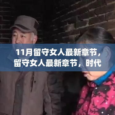 留守女人的坚守，时代烙印下的最新章节