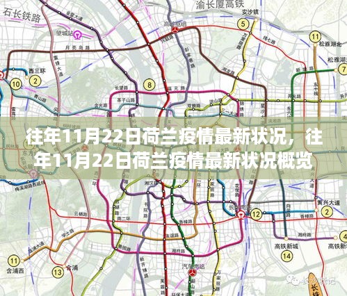 往年11月22日荷兰疫情最新状况概览与动态分析