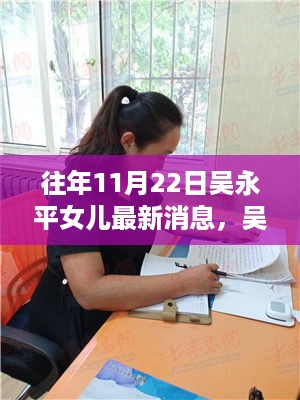 吴永平女儿的成长之路，学习变化的力量与自信的绽放最新消息