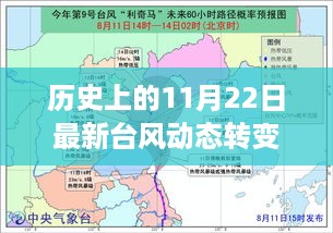 历史上的11月22日，科技重塑台风预警体验，智能监测系统重磅更新揭秘！