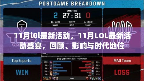 11月LOL最新活动盛宴，回顾、影响与时代地位回顾