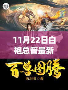 11月22日白袍总管新篇章，变化中的学习，自信与成就之光