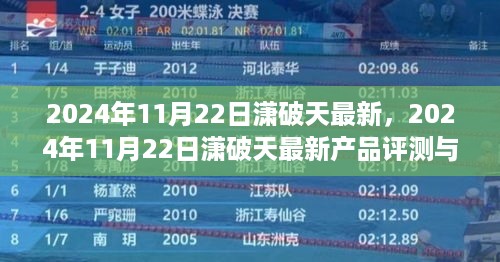 2024年11月22日潇破天最新产品评测与介绍，全面了解最新科技动态