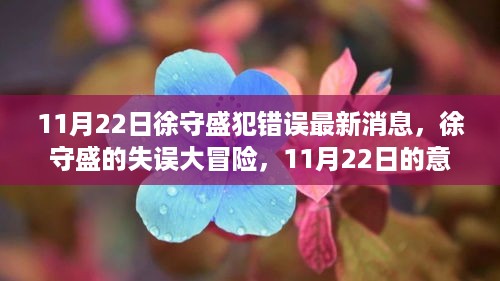 徐守盛失误揭秘，11月22日的意外与友情波折