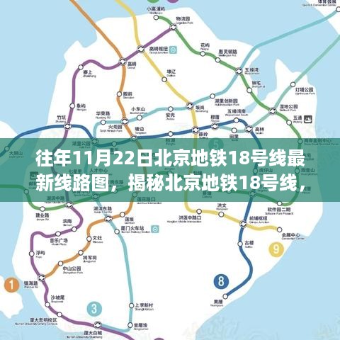 揭秘北京地铁18号线最新线路图及关键要点解析