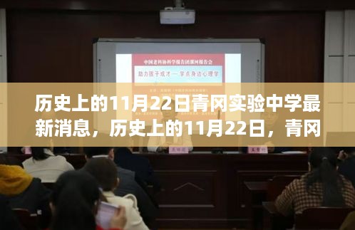 历史上的11月22日，青冈实验中学揭晓最新发展动态及消息速递